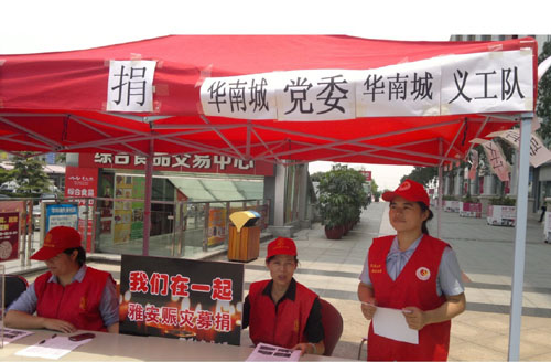 华南城党委和义工队联合募捐